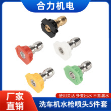 高压洗车机洗车水枪配件1/4五色喷嘴喷头枪头快速快接喷枪喷咀