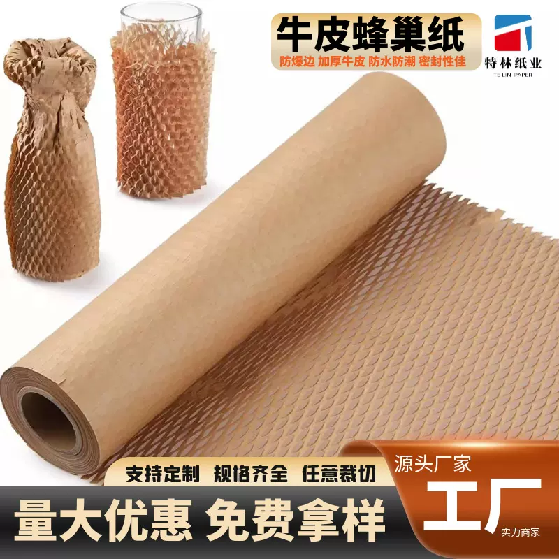 厂家蜂窝纸可降解包装纸防震缓冲牛皮纸环保打包礼物包装蜂巢纸