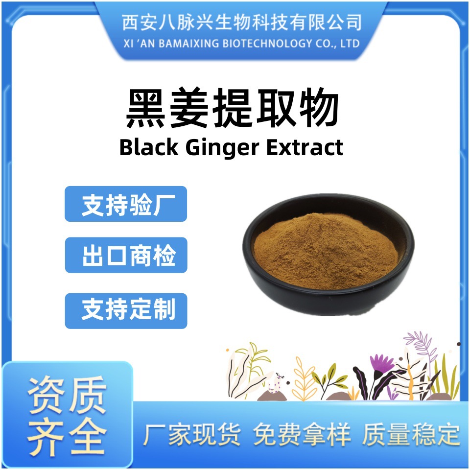实力工厂 黑姜提取物20:1水溶性500g/袋食品级喷雾干燥多规格现货