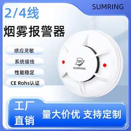 跨境消防系统2/4线烟雾报警器火灾报警系统9-28V接线款烟雾探测器