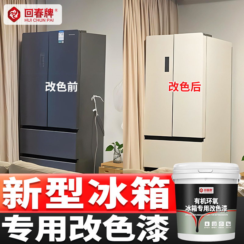 回春牌 冰箱改色漆 翻新漆 专用漆 冰箱贴纸贴膜翻新改色