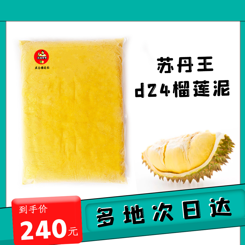 厂家直销苏丹王d24榴莲泥 马来西亚榴莲果肉泥无核冷冻烘焙商用