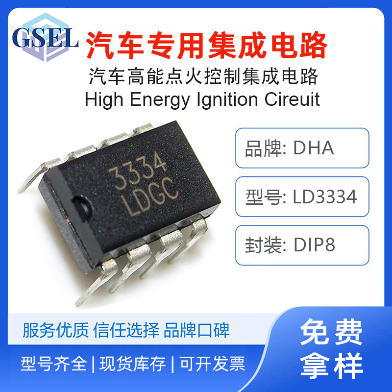 LD3334 MC3334汽车高能电子点火器线圈用IC集成电路DIP8工厂发货