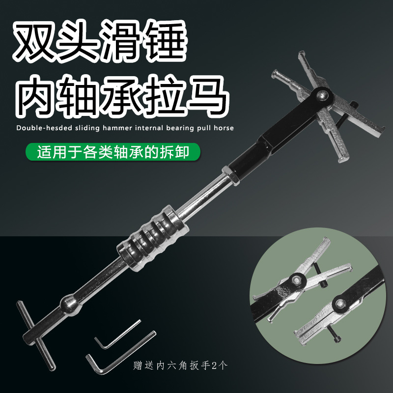 双头滑锤拉马内轴承拉马拆卸轴承工具取出器内孔拉拔器拆装工具
