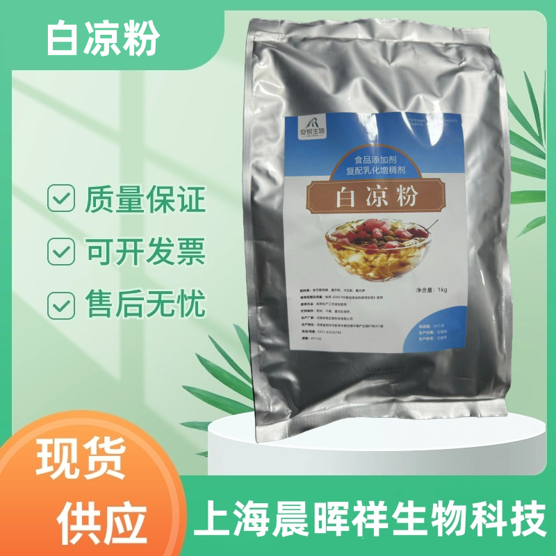 白凉粉1000g自制果冻冰粉商用diy冰粉食品级家用甜品奶茶原料包邮
