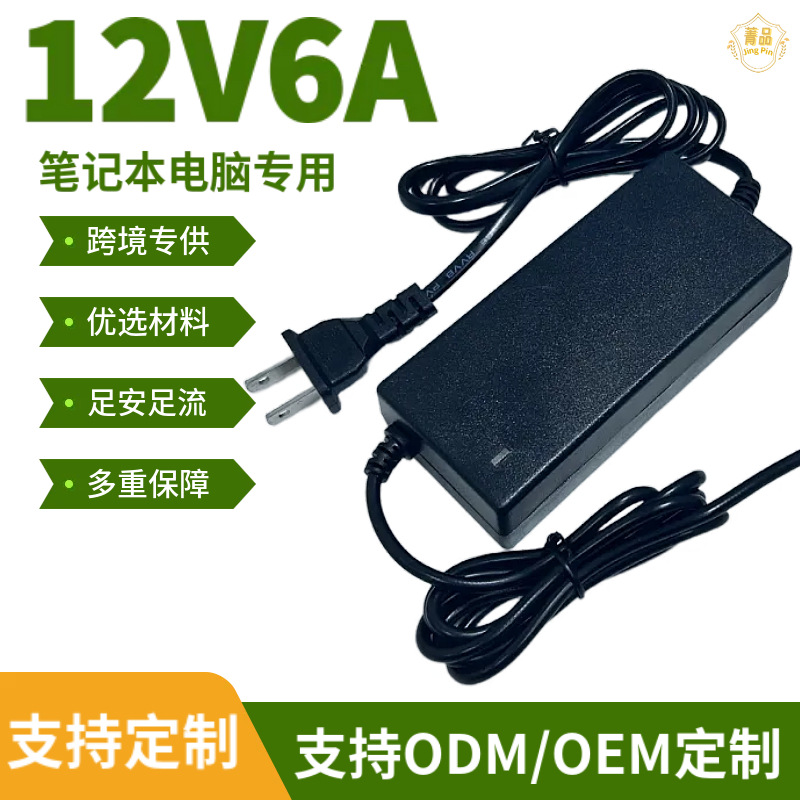 12V6A电源适配器 车载冰箱切菜机 72W大功率笔记本电脑 跨境货源