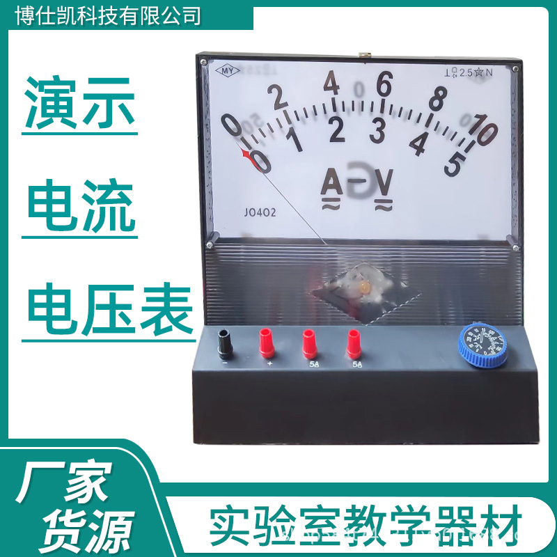 J0402演示电表 高中演示电流电压表 教师版物理实验器材教学仪表