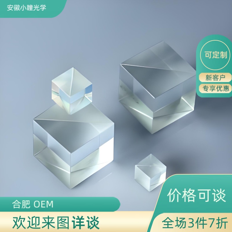 PBS胶合棱镜 分光棱镜 光刻TI棱镜  小瞳光学欢迎您来图 价格优惠