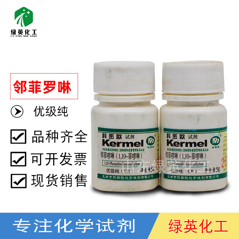 邻菲罗啉 邻菲啰啉邻二氮菲 1,10-菲罗啉 优级纯 分析纯 5克 试剂