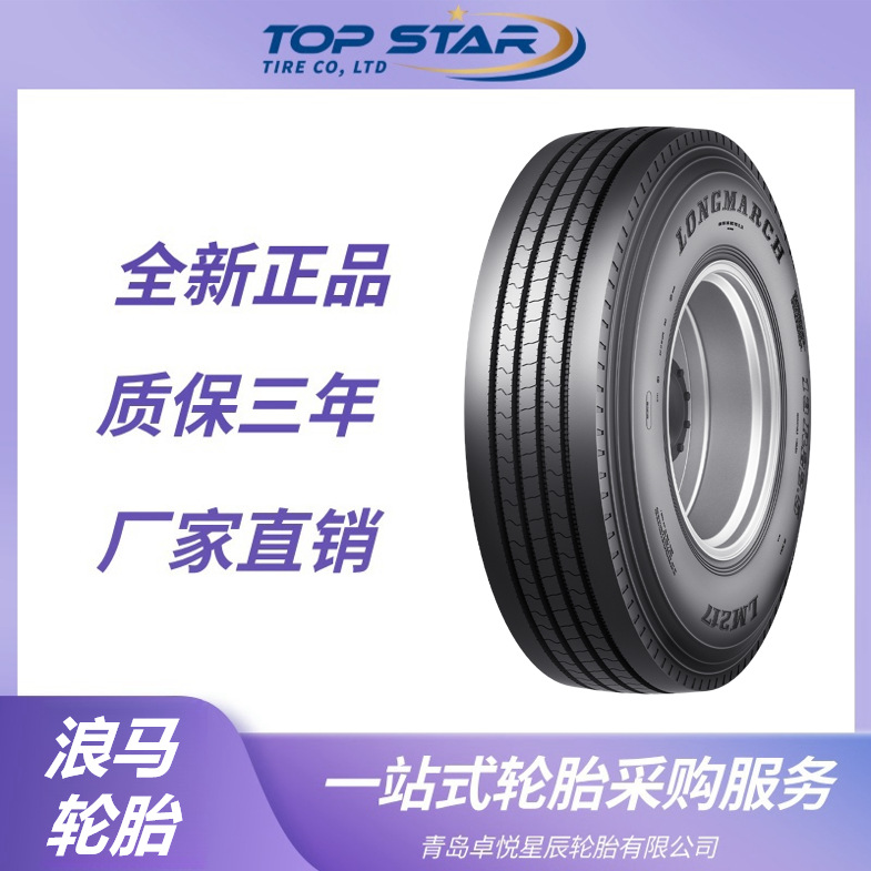 浪马轮胎LONGMARCH 295/75R22.5轮胎 LM217花纹 卡客车 长征轮胎