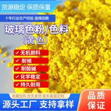 玻璃色料黄色低温高温颜料环保无机色粉搪瓷涂料使用釉料氧化铁