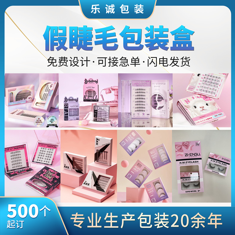 分段式DIY假睫毛包装盒定制睫毛卡纸盒空盒可打印LOGO开窗盒定做