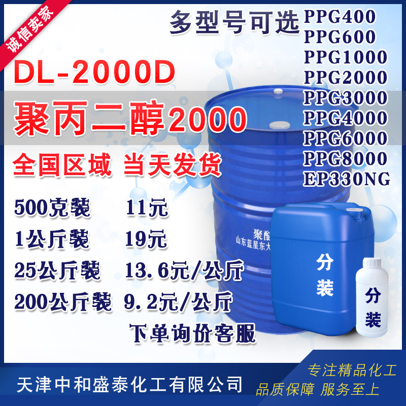 东大聚醚多元醇 聚丙二醇2000 PPG2000 弹性体粘合剂用聚醚DL2000