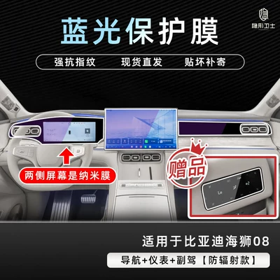 Suitable for BYD Sea Lion Car interior film - sea-lion-08navigation9k-blue-light-anti-explosion-eye-protection-tempered-film-instrument-panelpassenger-sideblue-light-nano-film-free-air-conditioner-film