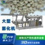 大型源头高蛋白水产膨化机