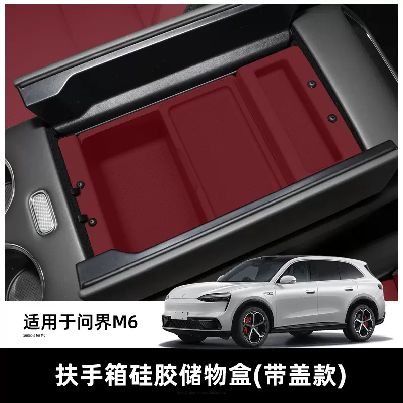 适用于26款问界M6硅胶扶手箱储物盒配件车载收纳置物箱盒内饰用品