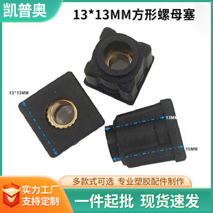 13 Square Nut Plastic Pipe Plug Dish Rack Foot Pad Copper Nut M5M6 Caster Pipe Plug Adjustable Foot Pad Nut Plug