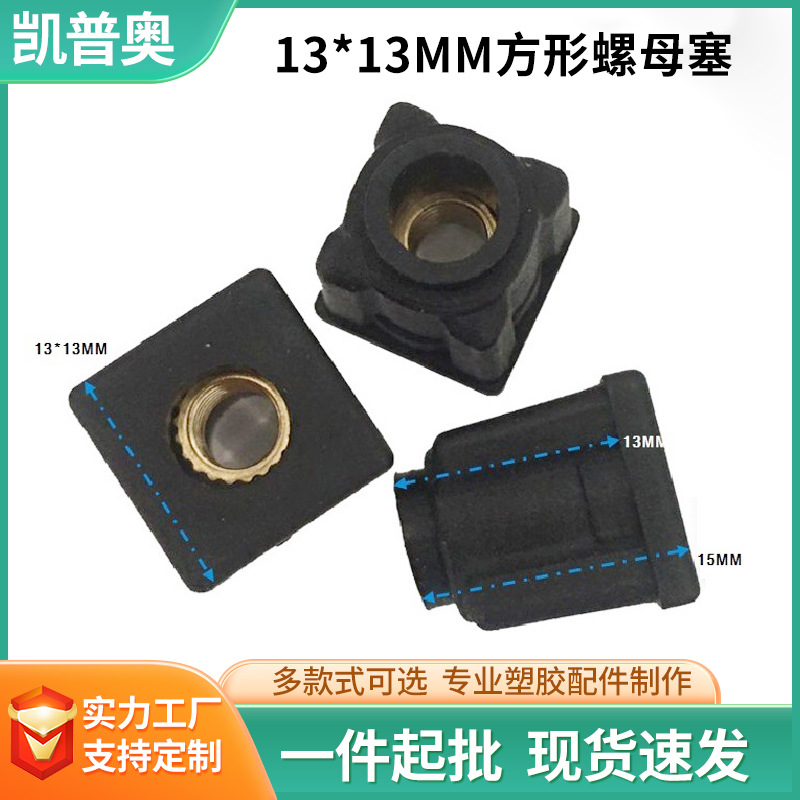 13方形螺母塑料管塞碗碟架脚垫铜螺母m5m6脚轮管塞可调脚垫螺母塞