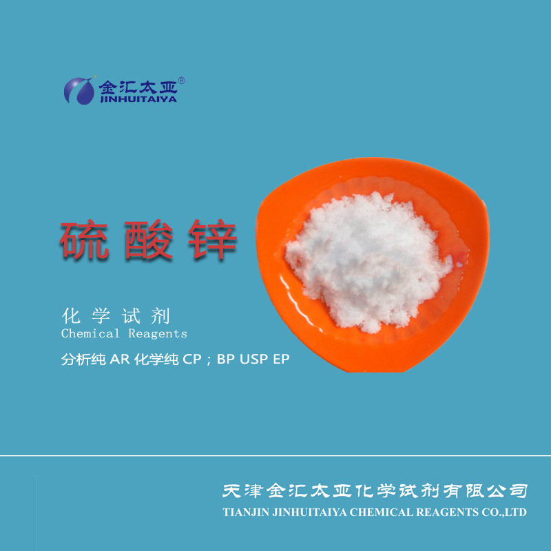 硫酸锌试剂分析纯白色透明结晶25kg/袋金汇太亚厂家现货高纯度