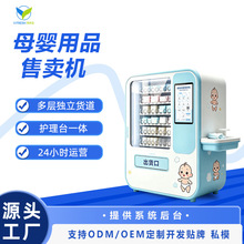 尿不湿自助售货机无人商用扫码自动售卖机母婴用品尿片湿巾贩卖机