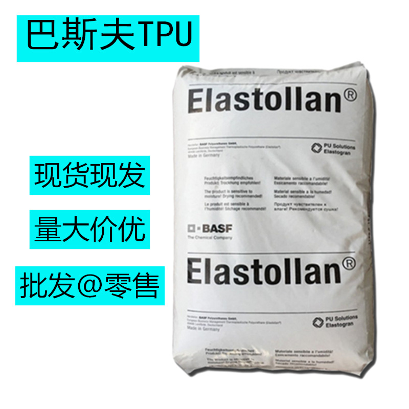 巴斯夫Elastollan聚氨酯1198A聚醚TPU耐水 耐油 抗微生物TPU