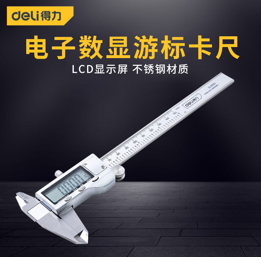 得力工具0-150mm数显游标卡尺电子不锈钢油标卡尺200mm300mm