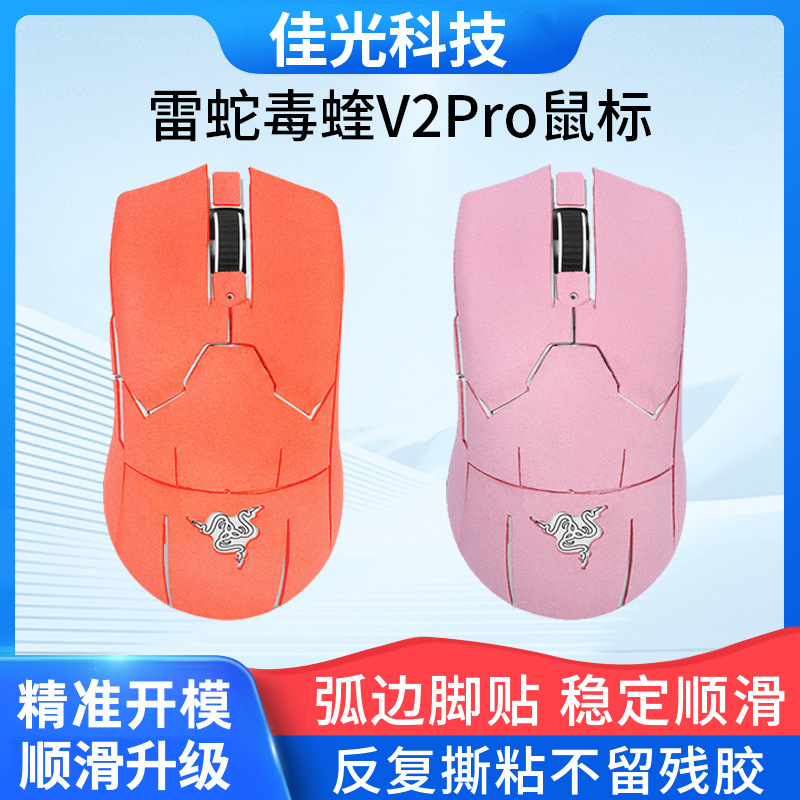 适用雷蛇毒蝰v2pro防滑贴鼠标吸汗翻毛皮V2pro贴纸无线VIPER贴膜