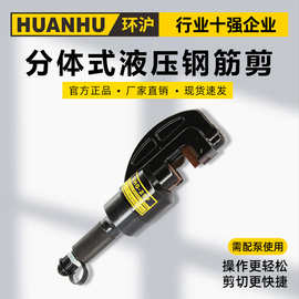 环沪HHG-16F20F22F25F分体式液压钢筋剪钢切断机钢筋剪断钳
