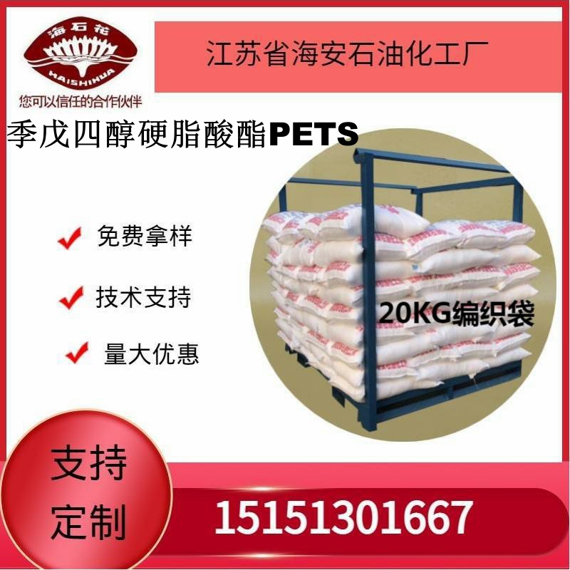 供应海石化季戊四醇硬脂酸酯PETS厂家直销质量保障2025年火爆销售