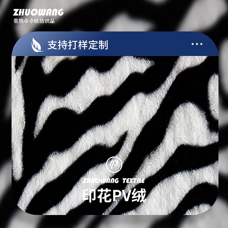 厂家供应印花PV绒大衣家居服睡衣绒布批发 斑马纹染色印花PP绒布
