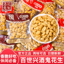 百世兴酒鬼花生米麻辣原味油炸花生小吃零食下酒菜休闲食品散称