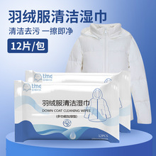 厂家直销擦羽绒服湿巾12片装 免水洗去污神器干洗便携清洁湿纸巾