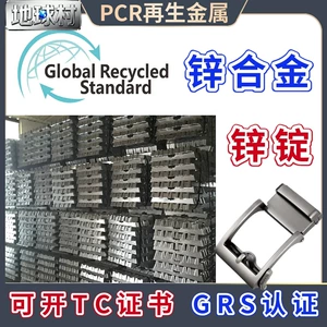 [压铸锌合金锭GRS认证再生金属材料压铸锌合金国标欧标PCR压铸锌锭]