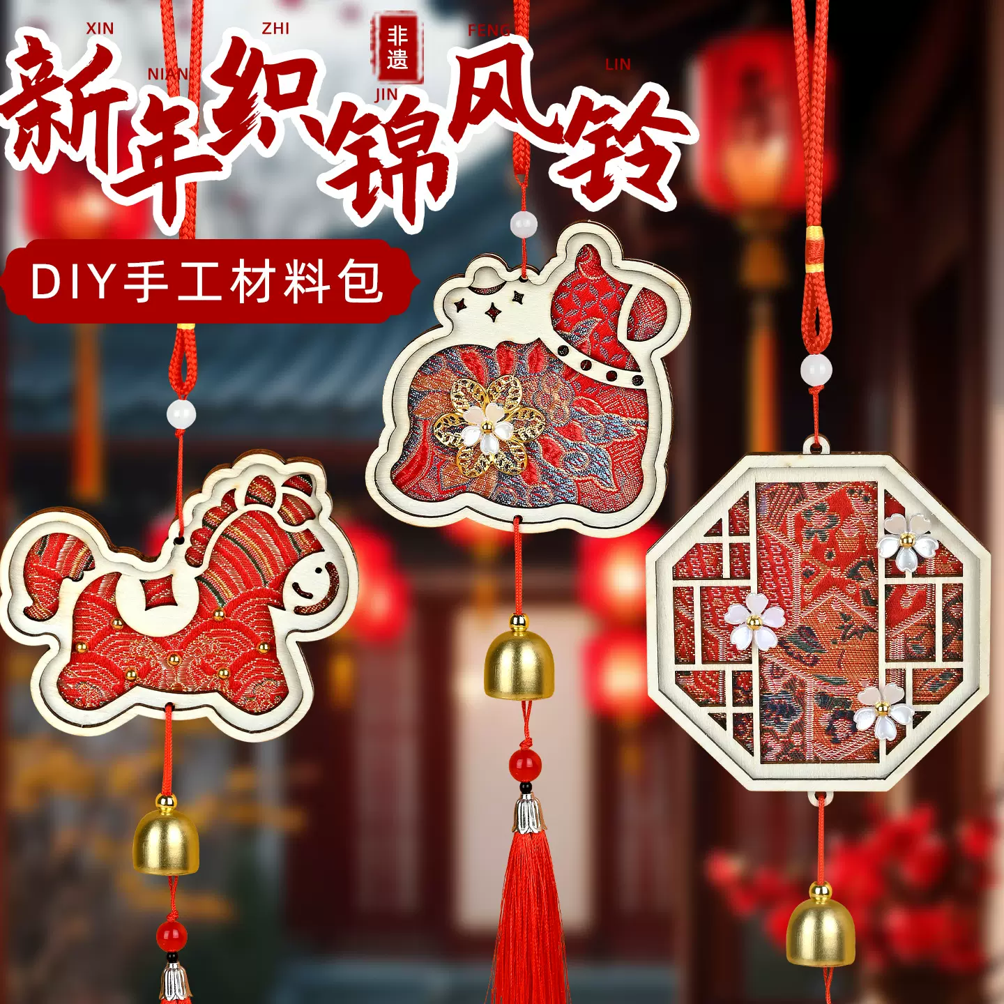 仿宋锦珍珠风铃手工diy材料包新中式手工铃铛挂饰新年春节活动团