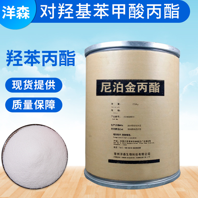 江苏现货尼泊金丙酯化妆品高品质防腐剂对羟基苯甲酸丙酯羟苯丙酯