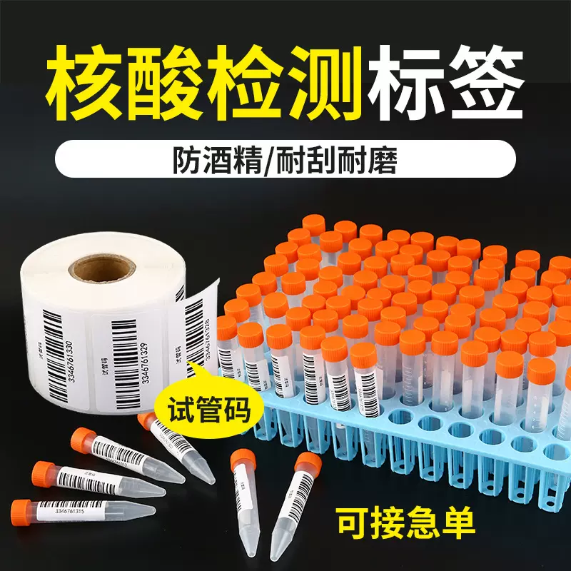 核酸采样检测标签纸 防水防酒精医院化验采血试管条码纸核酸标贴