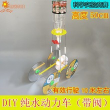 创意DIY水动力车500ml水带阀门真实10米距离水重力车竞赛实验