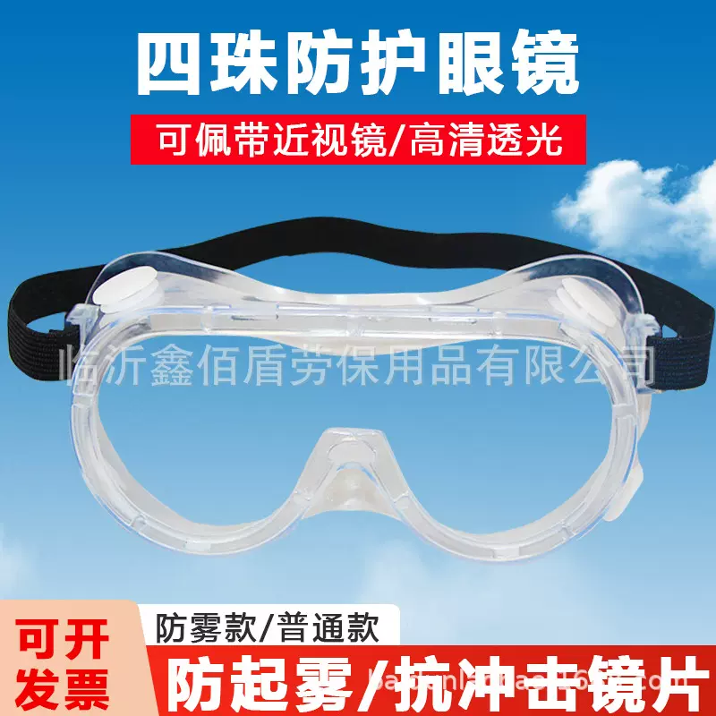 四珠防风护目镜防雾骑行滑雪防尘防唾沫防飞溅透明安全防护眼镜