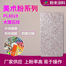 热固性粉末涂料 环保户内外美术粉系列大理石纹PL8019 喷塑塑粉
