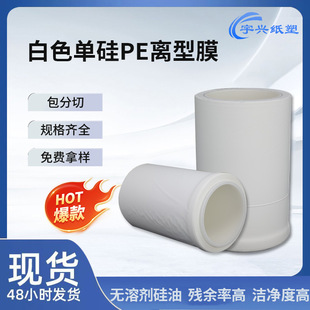 White Single Silicon Pe Release Film, High Temperature Resistant Silicone Oil Anti-Adhesion Film, Single-Sided Adhesive Isolation Film, Factory Direct Sale