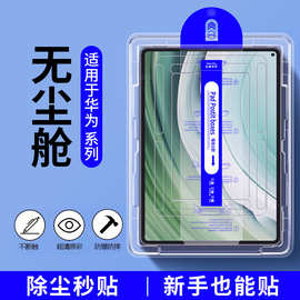 适用华为Matepad11.5无尘仓钢化膜11贴膜神器荣耀V8Pro平板保护膜