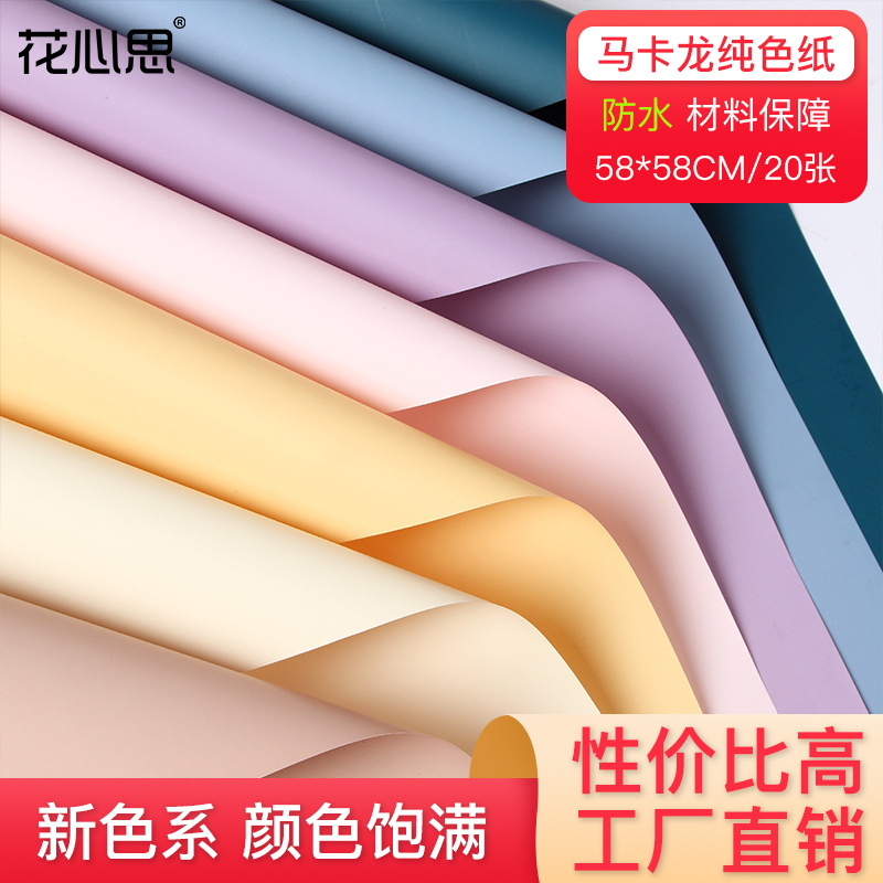 鲜花包装纸 花店花艺礼品包装纸花束包装材料马卡龙纯色纸 包花纸