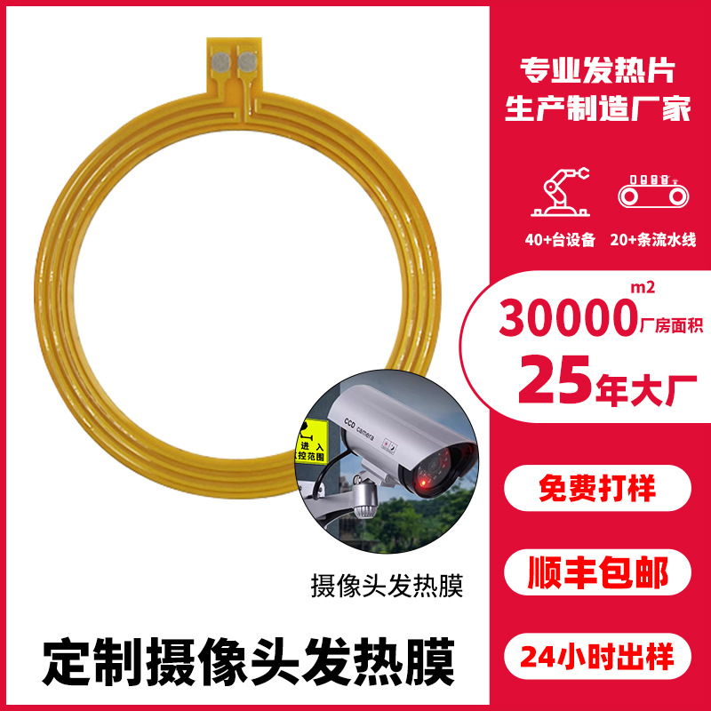 PI摄像头镜头除雾发热片 监控摄像头发热膜工厂直销定制电热膜