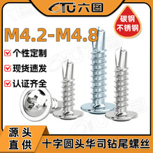 410不锈钢十字圆头带垫钻尾螺丝批发华司头自钻燕尾螺钉M4.2/M4.8