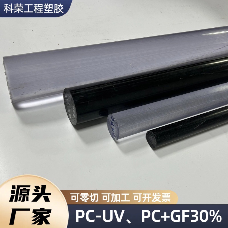 黑色阻燃PC板黑色PC圆棒高硬度PC+GF30板进口透明PC棒聚碳酸酯板