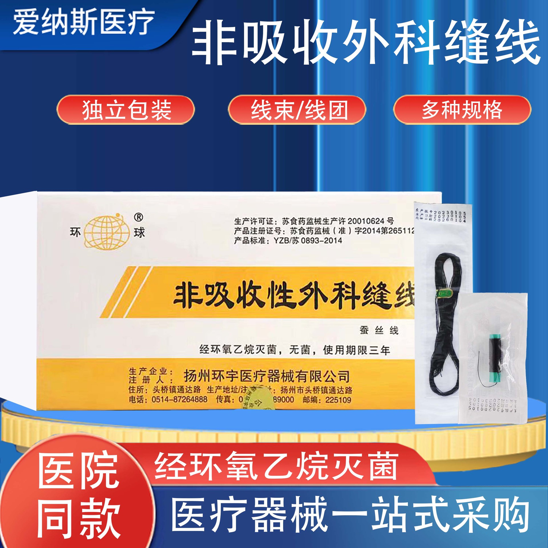 扬州环宇非吸收性外科缝线灭菌线团线束蚕丝线手术缝合线眼科无菌