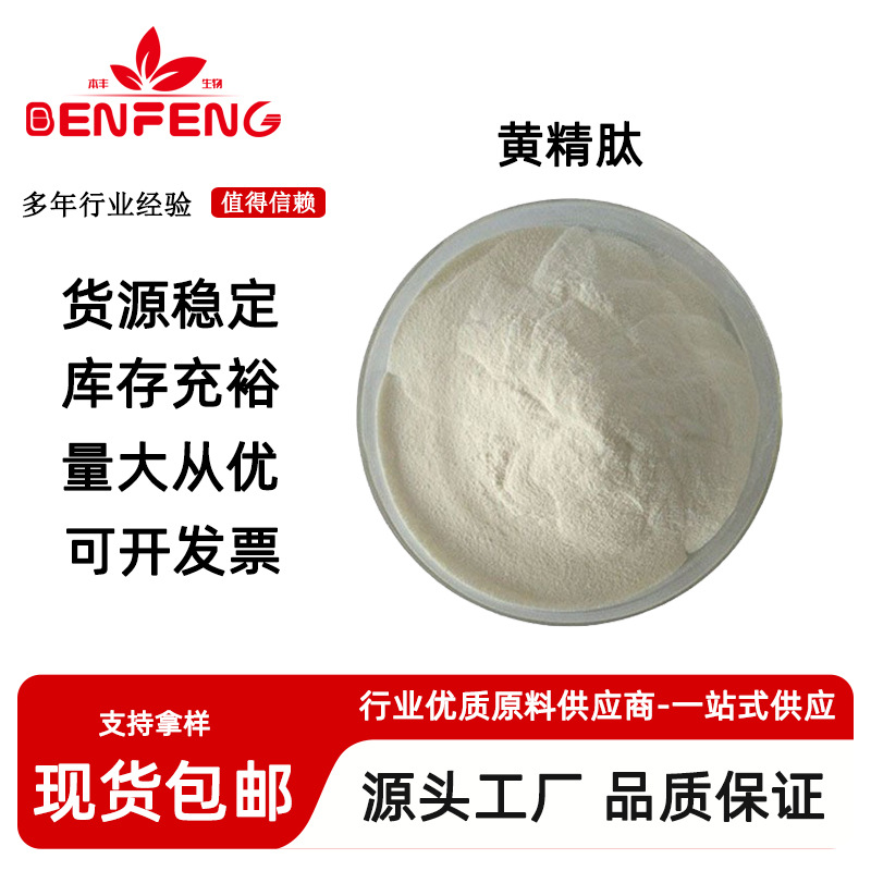 黄精肽 黄精小分子活性肽 食品级 黄精低聚肽 黄精提取物 现货