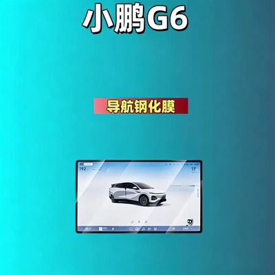 Car interior film: Tempered Film - suitable-for-25-26-models-of-xpeng-g6-navigation-high-definition-tempered-film