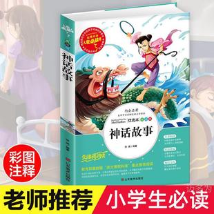 Complete Works of Mythical Stories Genuine Primary School Students' Extracurricular Reading Books Required for Grade One, Grade Two, Grade Three and Four Teenagers