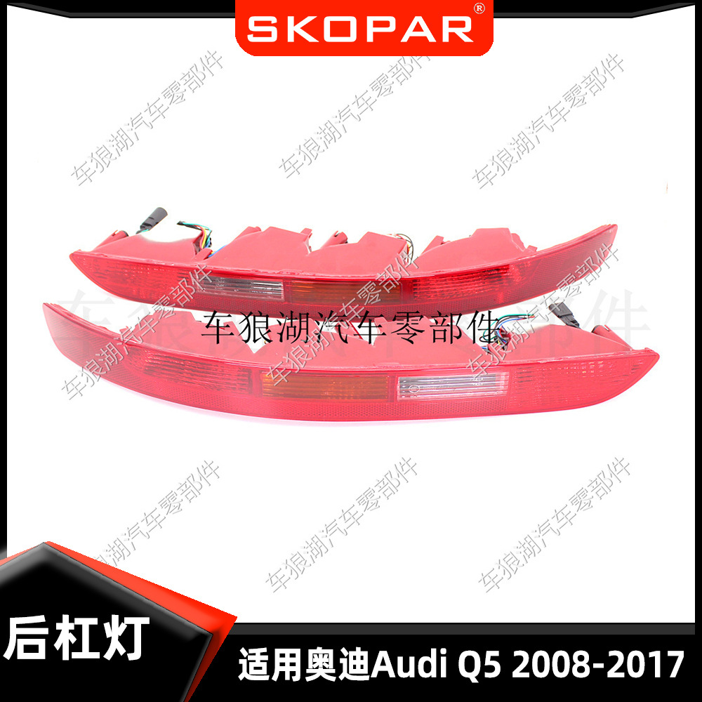 适用奥迪Audi Q5 2008-17 带线束后杠灯后保险杠灯总成红色刹车灯